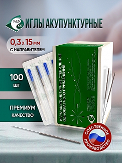 Иглы акупунктурные стерильные 0,3х15 мм с направителем 100 игл в упаковке