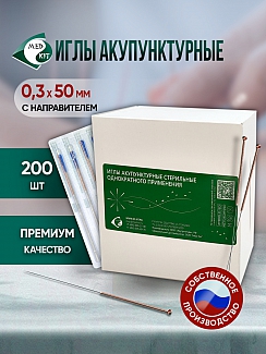 Иглы акупунктурные стерильные 0,3х50 мм с направителем 200 игл в упаковке