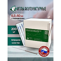 Иглы акупунктурные стерильные 0,3х50 мм с направителем 200 игл в упаковке